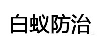 进贤白蚁治理消杀